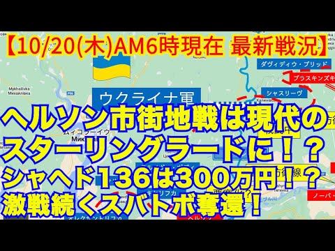 【10/20(木)日本時間午前6時現在戦況】ヘルソン市街地戦は現代のスターリングラードに！？シャヘド136は300万円！？激戦続くスバトボ奪還！【軍事情報チャンネル】【ロシア・ウクライナ戦争】
