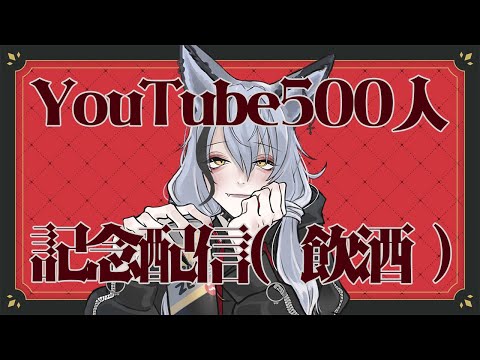 【飲酒/告知あり】チャンネル登録者500人記念お祝いだ～～！！🐺【酒吞み狼系Vtuber】