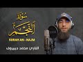 سورة النجم القارئ محمد ديبيروف خشوع لا يوصف
