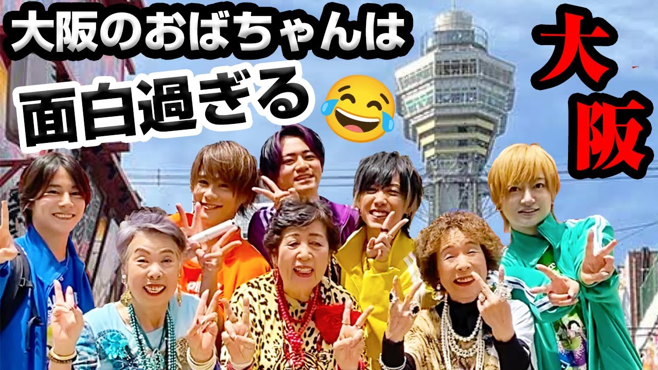 【大阪のおばちゃんは面白いすぎる！】コラボ！オバチャーン