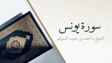 10- سورة يونس | المصحف المرتل للشيخ أحمد بن نجيب السويلم