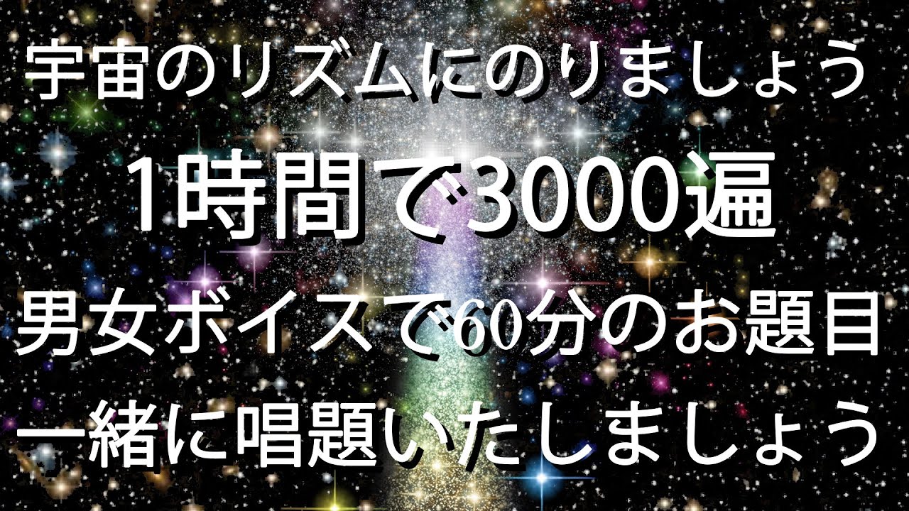 宇宙のリズムに合致しましょう。毎時3000遍　男女ボイスで60分のお題目　一緒に唱題いたしましょう。