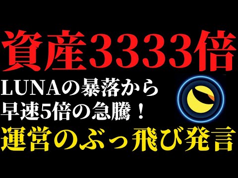 【Terra Classic】ルナクラシックが大暴落からの5倍上昇！運営のまさかの発言で今後爆益で億り人続出の可能性が…？！【仮想通貨】