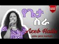 የጌታ ስራ Azeb Hailu አዜብ ሀይሉ Ethiopian Protestant Mezmure አዜብ ሀይሉ Oldies Mezmure With Lyrics 
