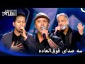 با صدایشان صحنه را به وجد آوردند پرشیاز گات تلنت قسمت 5 Persia S Got Talent 