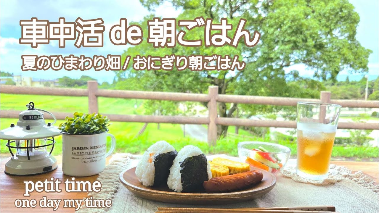 【車中活de朝ごはん】夏のひまわり畑 / おにぎり朝ごはん / 夏の簡単手作りスイーツ 