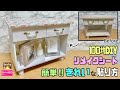 リメイクシートの貼り方！！【100均DIY】ポイントやコツがわかれば家具にも簡単にキレイに貼れる！！高級感が出て高見えな家具に大変身！！イメチェンできる！！お部屋に合わせて柄を変えれる！！#diy