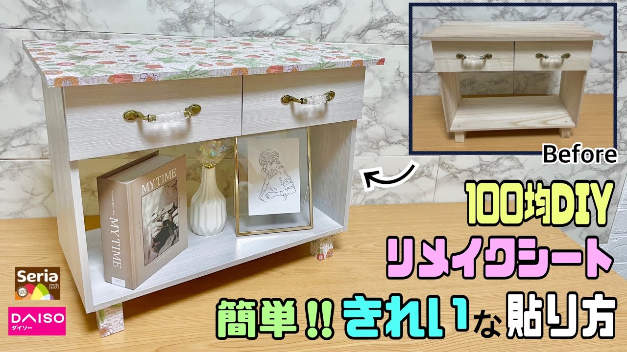 リメイクシートの貼り方!!【100均DIY】ポイントやコツがわかれば家具にも簡単にキレイに貼れる!!高級感が出て高見えな家具に大変身