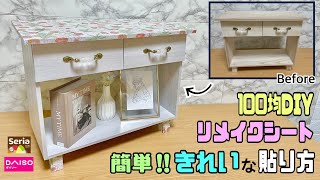 リメイクシートの貼り方！！【100均DIY】ポイントやコツがわかれば家具にも簡単にキレイに貼れる！！高級感が出て高見えな家具に大変身！！イメチェンできる！！お部屋に合わせて柄を変えれる！！#diy