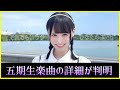 五期生楽曲『それでもいつか』これは期待したい!!【日向坂46】