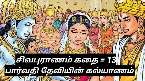 பார்வதி கல்யாணம் சிவபுராணம் கதை = 13(@marabutamilan2865 )