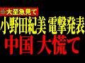 【小野田紀美】中国にここまでするとは…まさかの発言に国会騒然…とんでもない事態になりました…【自民党/高市早苗】