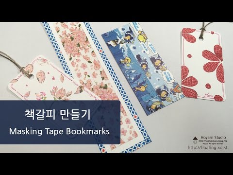 [DIY] 마스킹 테이프로 책갈피 만들기 Masking Tape/Washi Tape Bookmarks : Hoyarn