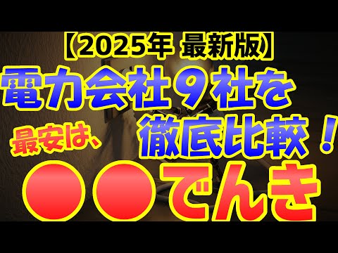 【2025年6月最新ランキング】一番安い電力会社はどこ？全９社徹底比較して見えた真実