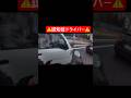 「どーゆーつもり？」👨🏻‍🦳「危ないから(？)」「お前が追い越してきたんだろ笑？」👨🏻‍🦳「……」#認知症 #老後 老害 #危険 #危険行為 #迷惑 #迷惑運転 #道交法違反 #免許返納