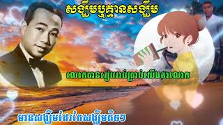 សង្ឃឹមឬគ្មានសង្ឃឹម#លោកតាសុិ សុីសាមុត@មរតកដើម hope or hopeless.sin sisamuth old song.