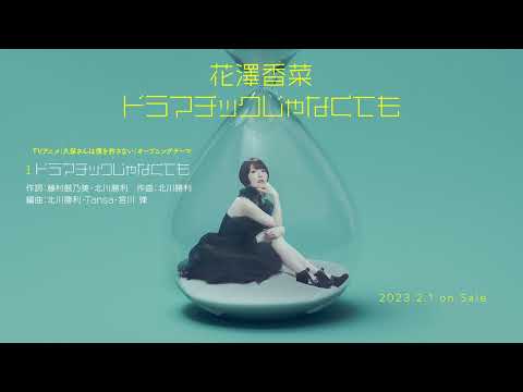 花澤香菜「ドラマチックじゃなくても」試聴動画