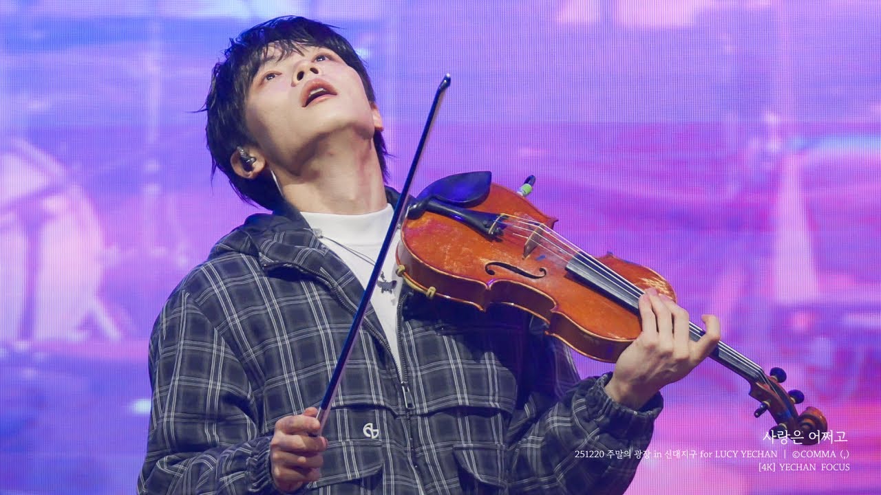 [4K] 251220 ‘사랑은 어쩌고’ - 루시 (LUCY) 신예찬 직캠 (YECHAN FOCUS) | 주말의 광장 in 신대지구