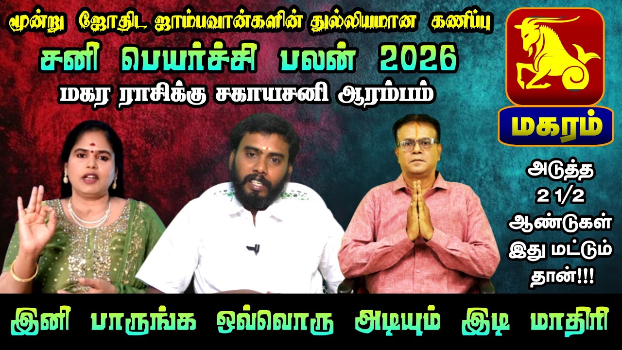 Magaram Rasi | Capricorn 2026 Sani Peyarchi Palangal | மகரம் ராசிக்கு பெரிய மாற்றங்கள்