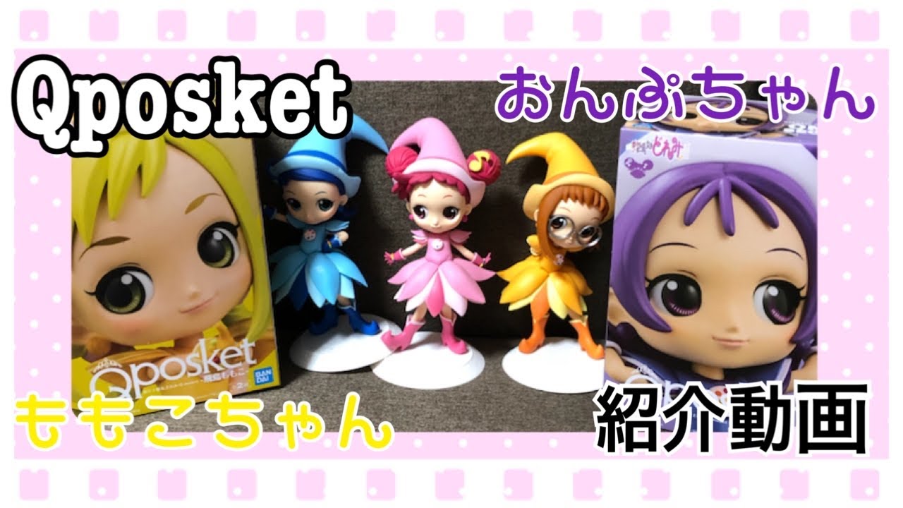 おジャ魔女どれみ】Qposket紹介Part2✌️おんぷちゃん・ももこちゃん