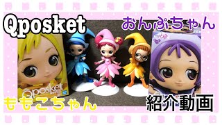 おジャ魔女どれみ】Qposket紹介Part2✌️おんぷちゃん・ももこちゃん