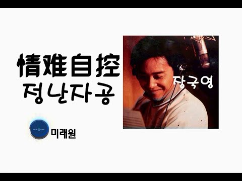 [중국노래]한글가사/해석/자막/병음 장국영(张国荣)의 정난자공(情难自控)