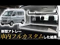 【DIYで作れる?!】新型アトレー軽キャンセットでフルカスタムした結果・・・