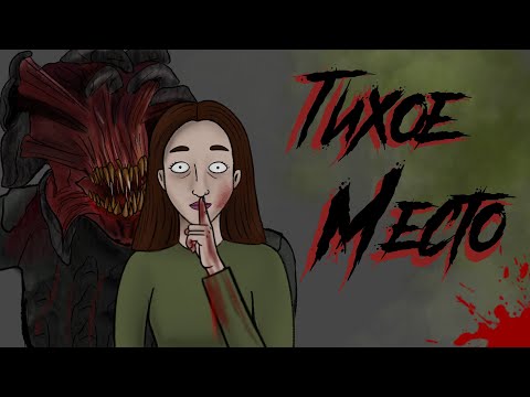 #ТИХОЕ МЕСТО / СТРАШНАЯ РИСОВАННАЯ АНИМАЦИЯ / SILENT PLACE
