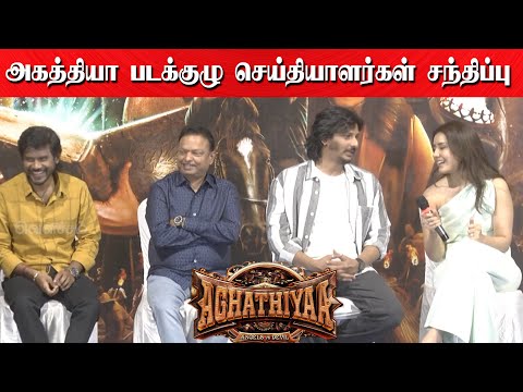 Full Video - அகத்தியா படக்குழு செய்தியாளர்கள் சந்திப்பு