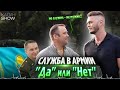 Зачем идти в Армию Казахстана? Соцопрос КАЛАЧSHOW.