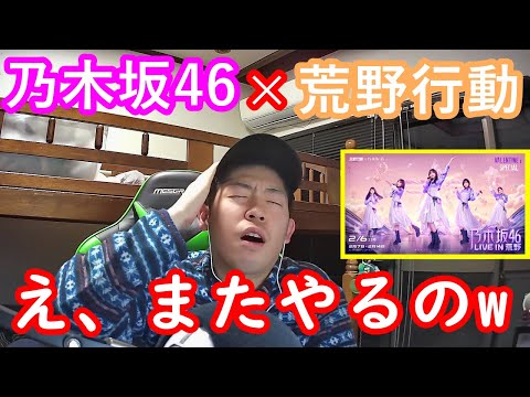 【ファン激怒】乃木坂46×荒野行動！え、またやるんですか？【乃木坂46】