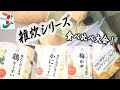 『セブンイレブンの雑炊シリーズ食べ比べ大会！』恐竜Cooking　Vol.58