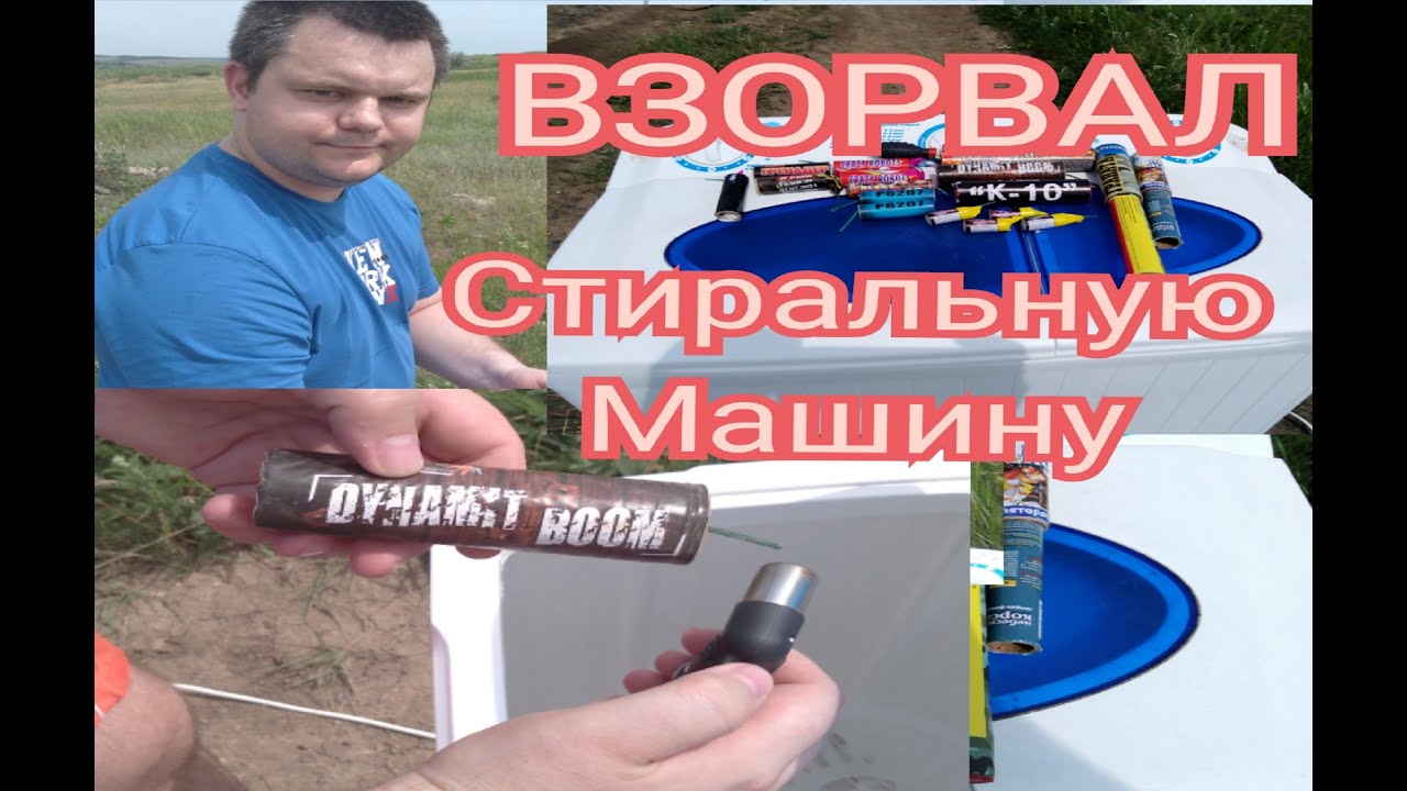 Петарды в стиральной машине Петарды в стиральной машине
