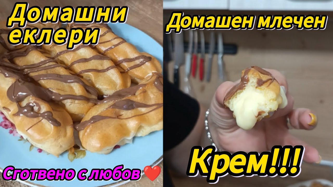Домашни еклери - пухкави, с домашен млечен крем! Лесна рецепта/ Eclairs Recipe ❤️ easy recipe❤