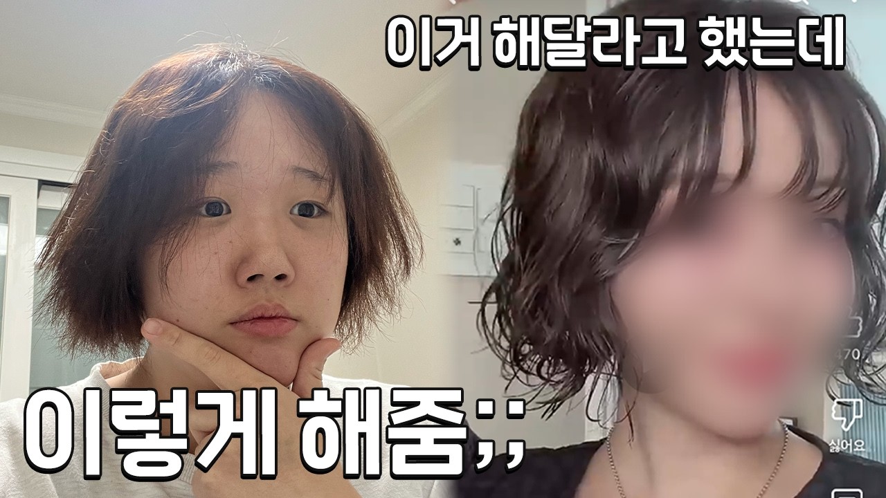 미용실에 들고 간 사진이랑 너무 다르잖아요;;