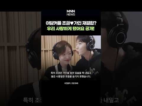 아담부부 조권 가인 16년만에 재회 우리 사랑하게 됐어요 2025년 버전 공개 MNN Shorts