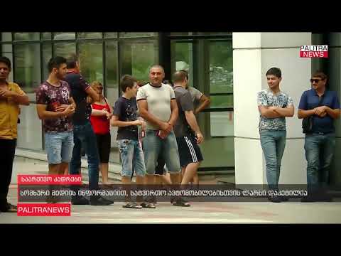 სომხეთის საგანგებო მდგომარეობათა სამინისტროს განცხადებით ლარსის გზაზე მოძრაობა აკრძალულია