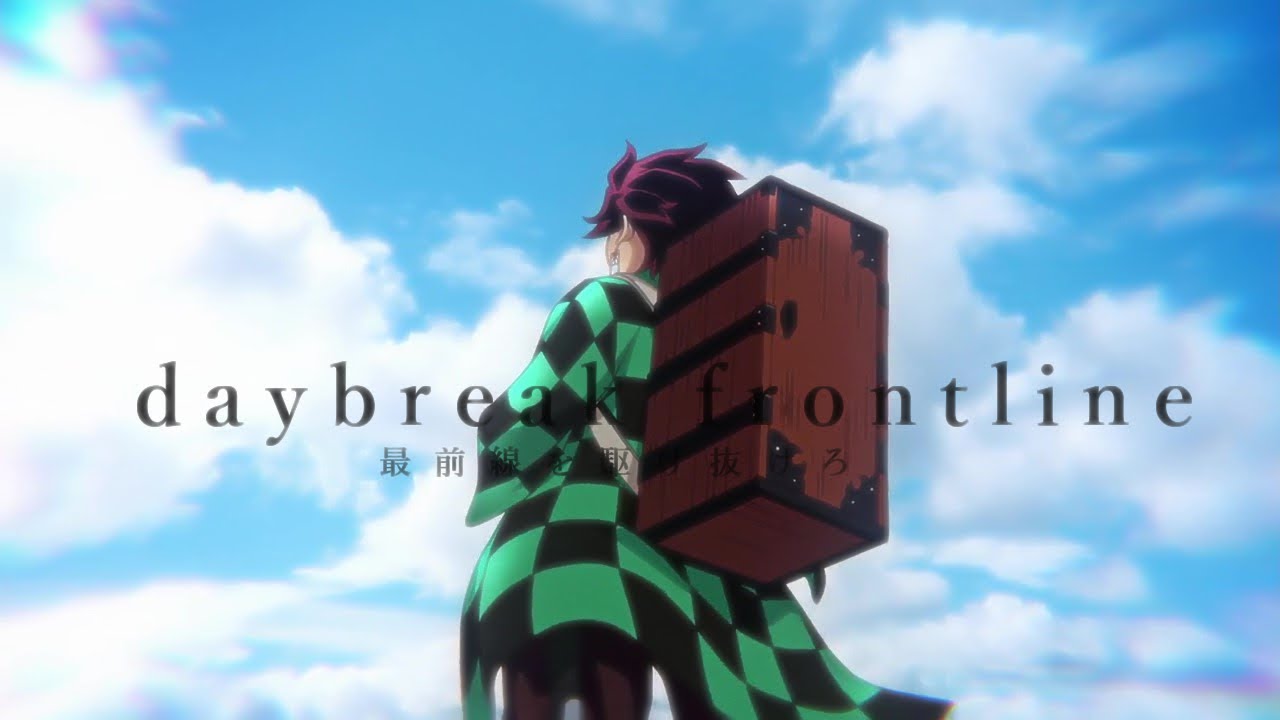 【MAD】鬼滅の刃× daybreak frontline