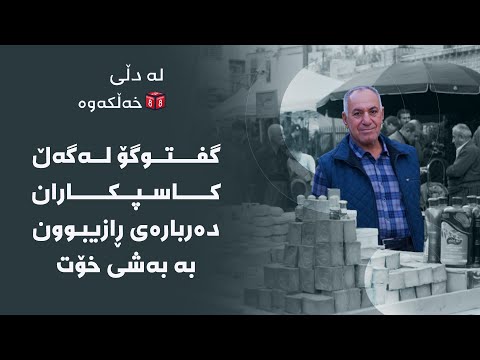 لە دڵی خەڵکەوە گفتوگۆ لەگەڵ کاسپکاران دەربارەی ڕازیبوون بە بەشی خۆت 