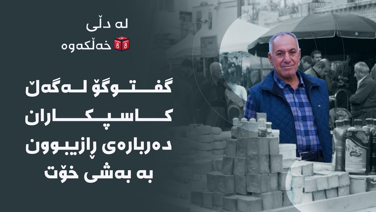 لە دڵی خەڵکەوە - گفتوگۆ لەگەڵ کاسپکاران دەربارەی ڕازیبوون بە بەشی خۆت