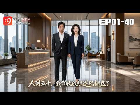 🔴NEW【人到五十,我靠收破爛逆風翻盤了 1-40】傾盡半生養三繼子,婚禮慘遭羞辱離婚,解鎖億萬家産逆襲人生! #中年#逆襲#爽劇#漫劇 #蜜桃劇場
