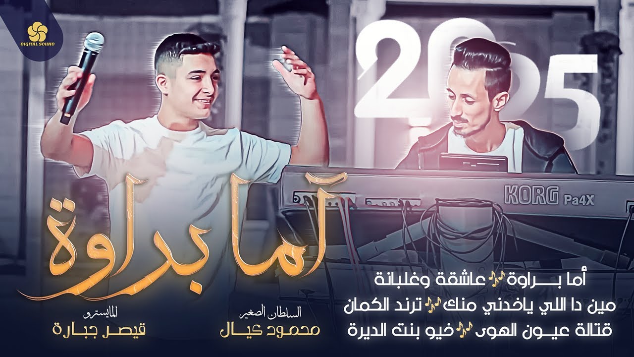 السلطان الصغير 👑 محمود كيال 👑 أما براوة - عاشقة وغلبانة - مين دا اللي ياخدني منك - خيو بنت الديرة