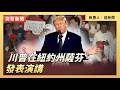 川普在紐約州薩芬發表演講｜ #大紀元新聞網 5/22/2026