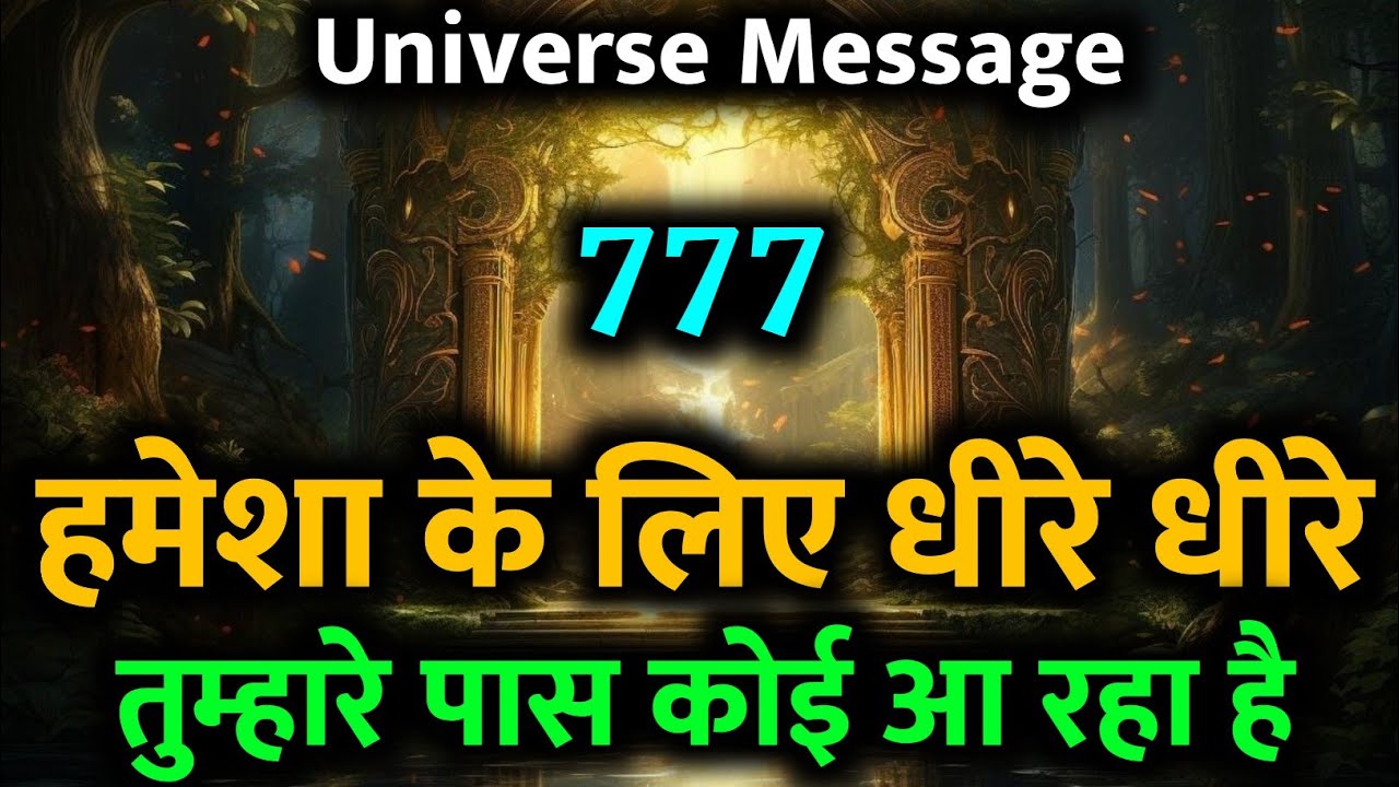 ✅ धीरे-धीरे तुम्हारी ज़िंदगी में कोई खास आ रहा है ✨ | Universe Message Today | Divine Signs #love 