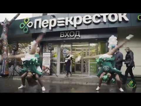 Открытие 600-го супермаркета "Перекресток"