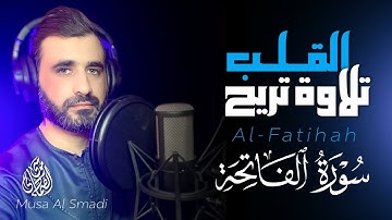 صوت يدخل القلوب بدون ان يستأذنك 💘 اعتزل العالم قليلاً 🎧 | سورة الفاتحة | القارئ موسى الصمادي