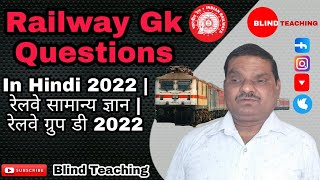 Railway Gk Questions In Hindi 2022 | रेलवे सामान्य ज्ञान | रेलवे ग्रुप डी 2022 || Blind Teaching screenshot 2