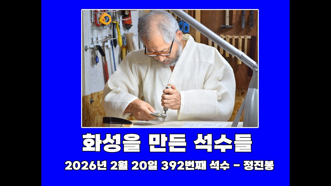 2026년 2월 20일 석수 정진봉 명패(392)