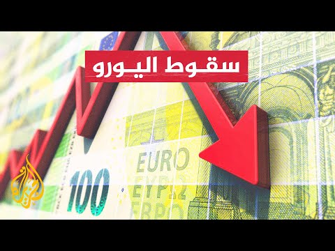 لأول مرة منذ 20 عاما سعر صرف اليورو يعادل الدولار الأمريكي