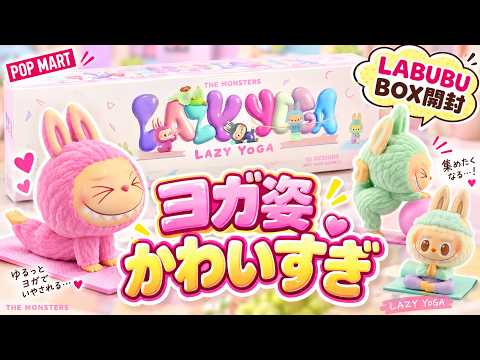 POP MART】Unboxing the LABUBU LAZY YOGA Series! Their Yoga Poses